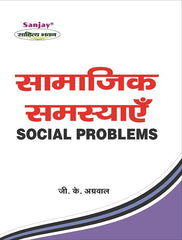 Social Problems (सामाजिक समस्याएँ)