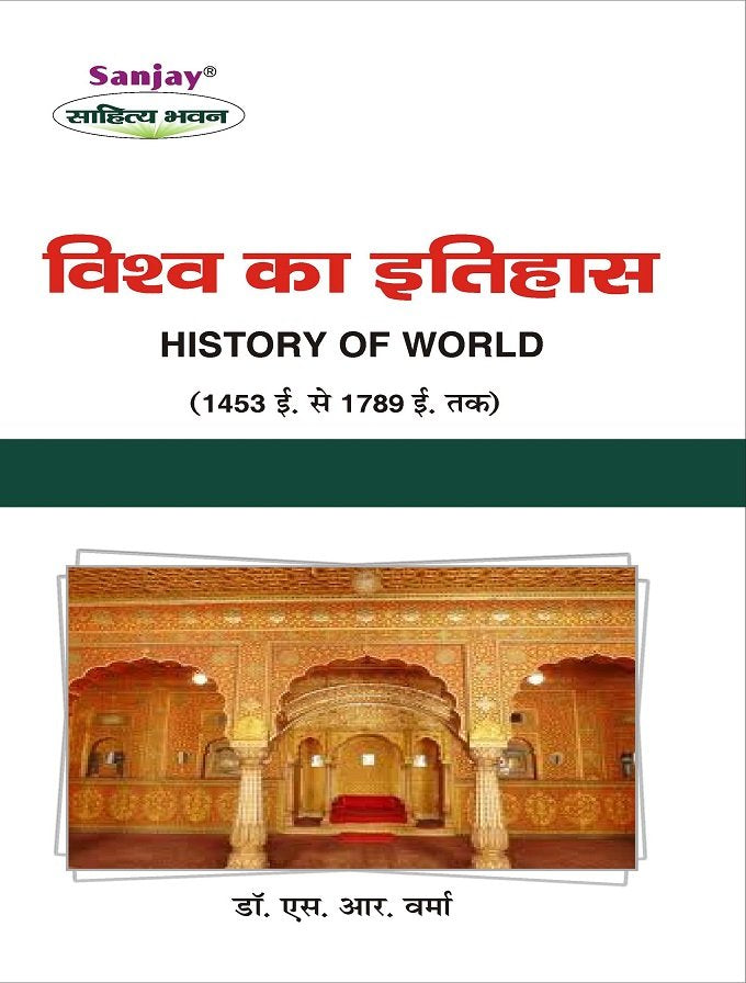 History of World (विश्व का इतिहास 1453 ई-1789 ई)