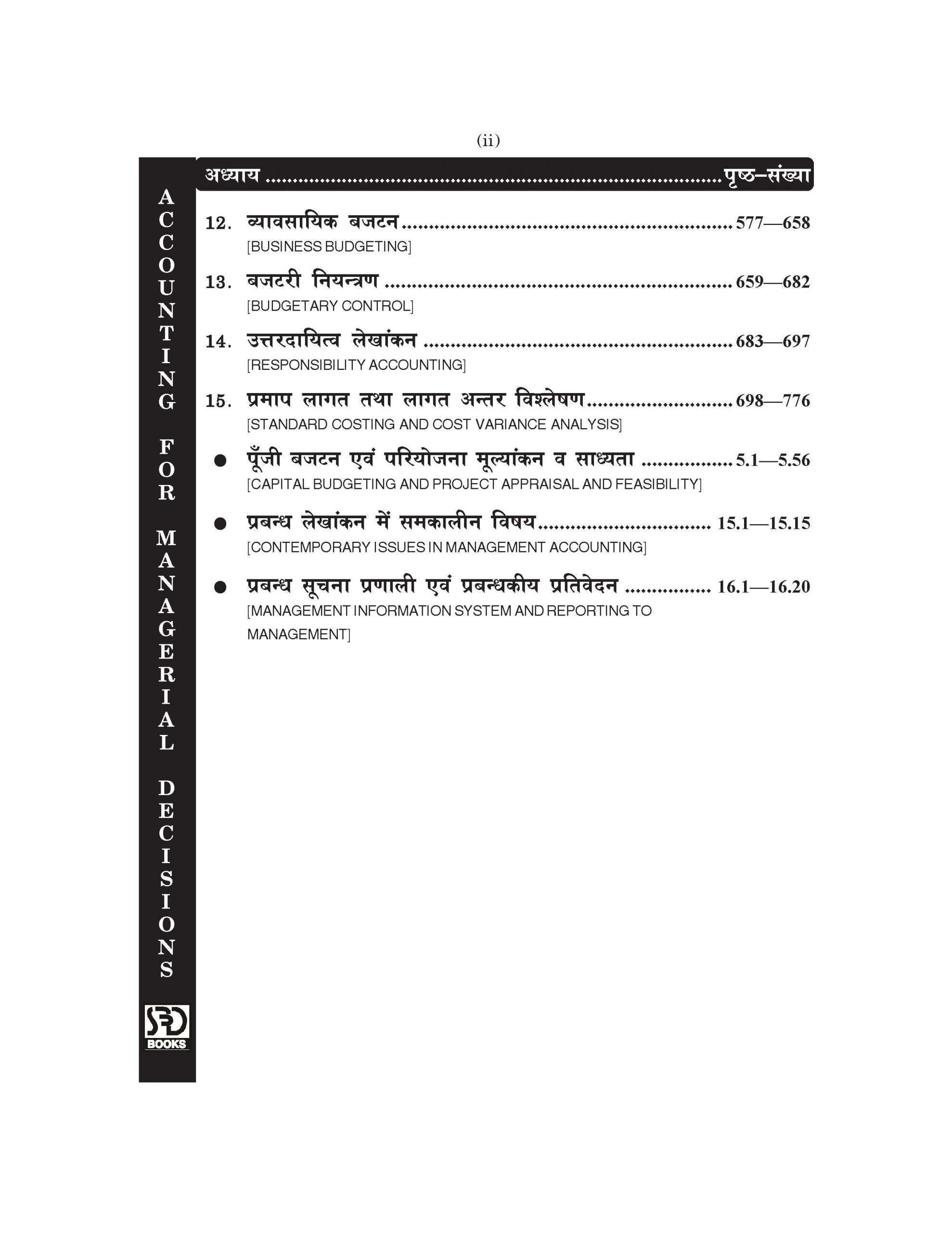 Accounting for Managerial Decisions (प्रबंधकीय निर्णय हेतु लेखांकन) For B.Com., M. Com., B.B.A. & M.B.A.