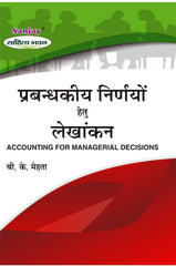 Accounting for Managerial Decisions (प्रबंधकीय निर्णय हेतु लेखांकन) For B.Com., M. Com., B.B.A. & M.B.A.