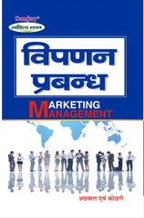 Marketing Management (विपणन प्रबन्ध) For B.B.A. & M.B.A.