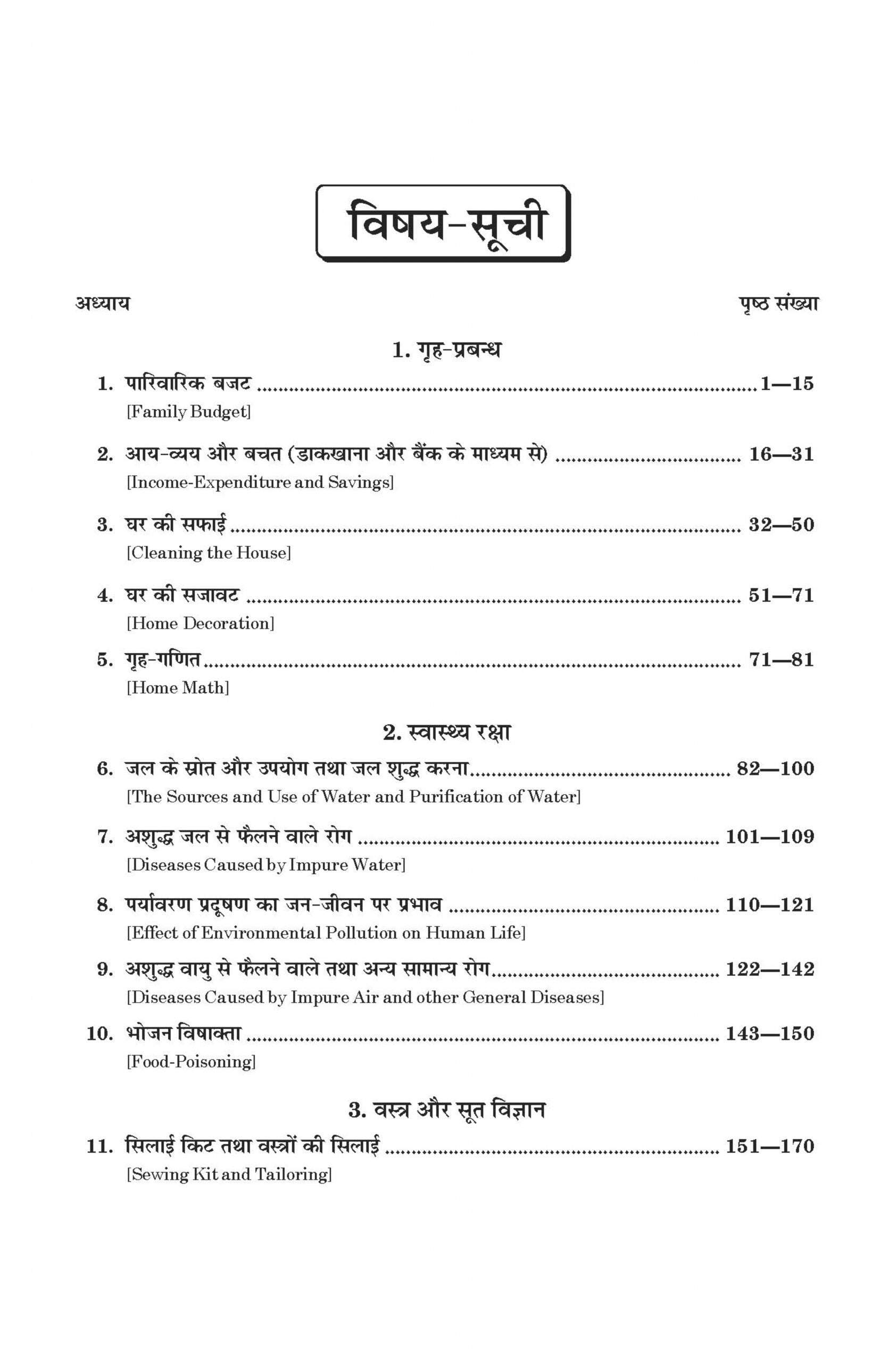 Home Science (गृह विज्ञान) Class 10 For UP Board