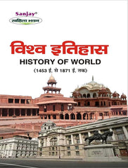 History of World (विश्व का इतिहास 1453 ई-1871 ई)