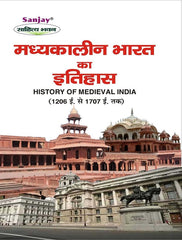 History of Medieval India (1206-1707) मध्यकालीन भारत का इतिहास