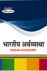 Indian Economy (भारतीय अर्थव्यवस्था) For B.Com, B.B.A., M.Com & M.B.A.