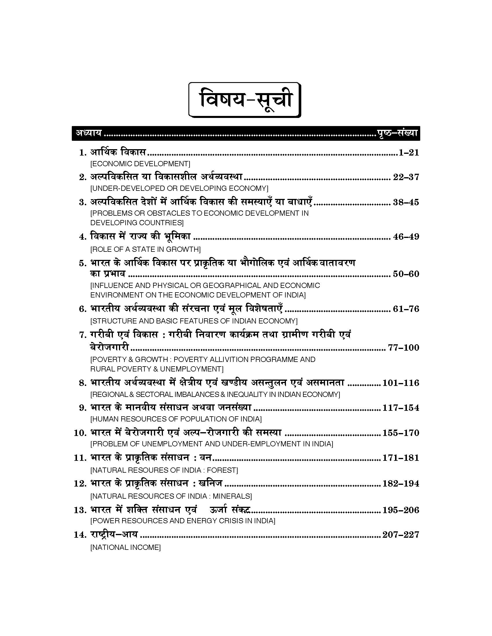 Indian Economy (भारतीय अर्थव्यवस्था) For B.Com, B.B.A., M.Com & M.B.A.