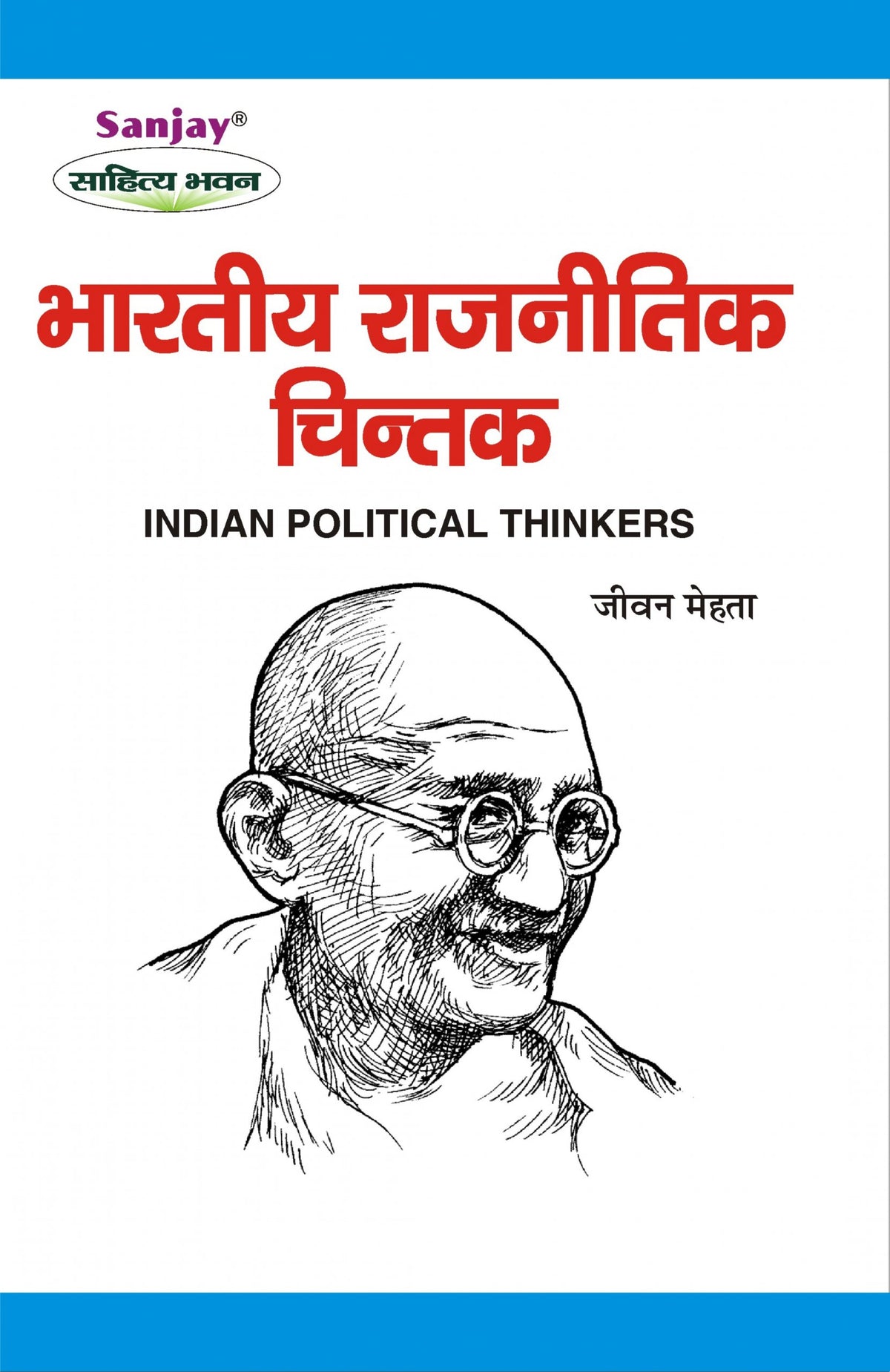 Indian Political Thinkers (भारतीय राजनीतिक चिंतक) For B.A.& M.A.