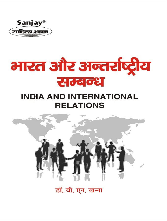 India and International Relations (भारत और अंतर्राष्ट्रीय सम्बन्ध)