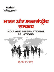 India and International Relations (भारत और अंतर्राष्ट्रीय सम्बन्ध)