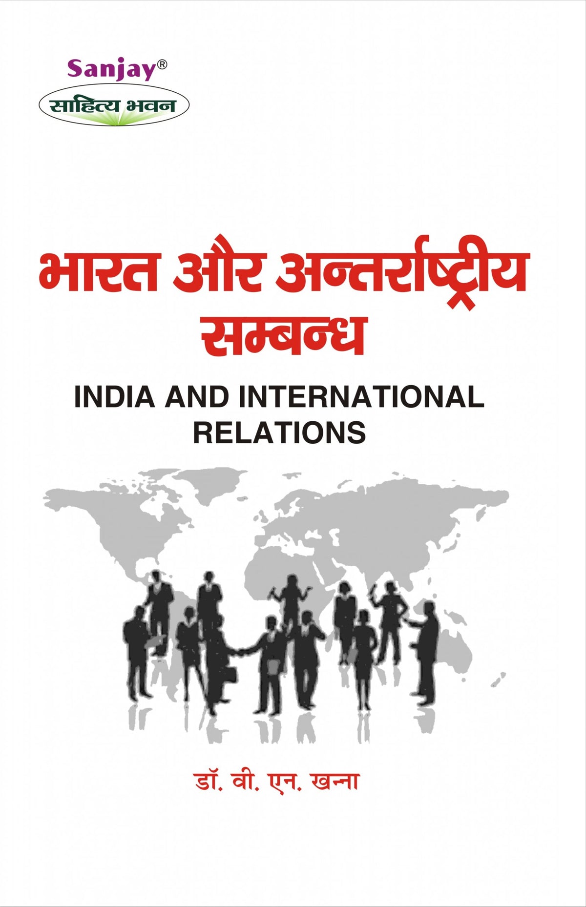 India and International Relations (भारत और अंतर्राष्ट्रीय सम्बन्ध) For B.Com, BBA, MBA & M.Com