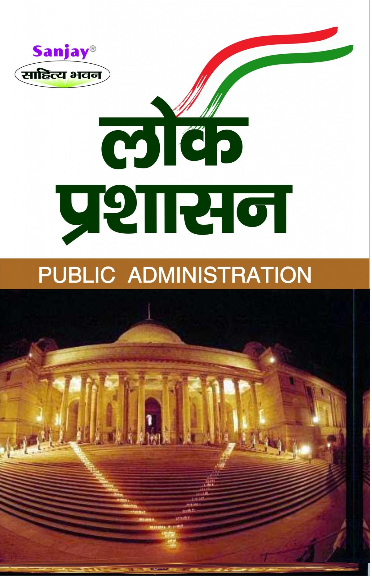 Public Administration (लोक प्रशासन) For B.A., M.A., BBA & MBA