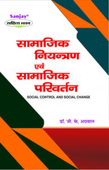 Social Control and Social Change (सामाजिक नियन्त्रण एवं सामाजिक परिवर्तन) for B.B.A., M.B.A., B.Com., M.Com. & B.A.