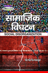 Social Disorganization (सामाजिक विघटन) For B.A. & M.A.