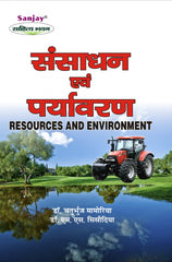 Resources and Environment (संसाधन एवं पर्यावरण) for B.A. & M.A.