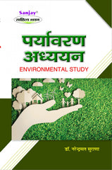 Environmental Studies (पर्यावरण अध्ध्यन) For UPSC and Civil Services