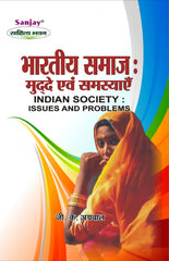 Indian Society: Issues and Problems (भारतीय समाज: मुद्दे एवं समस्याएं) For B.A. & M.A.