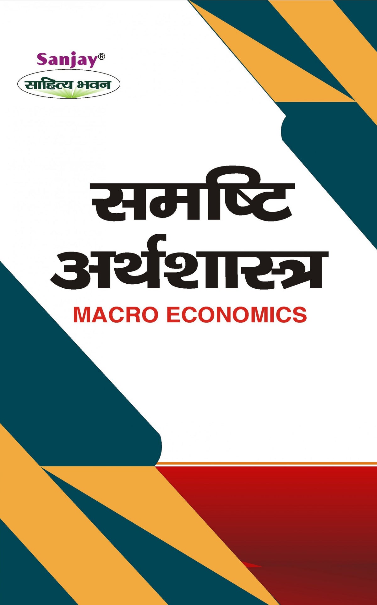 Macro Economics (समष्टि अर्थशास्त्र) For B.Com, BBA, M.Com & MBA