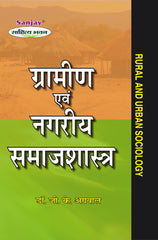 Rural and Urban Sociology (ग्रामीण एवं नगरीय समाजशास्त्र) For B.A. & M.A.