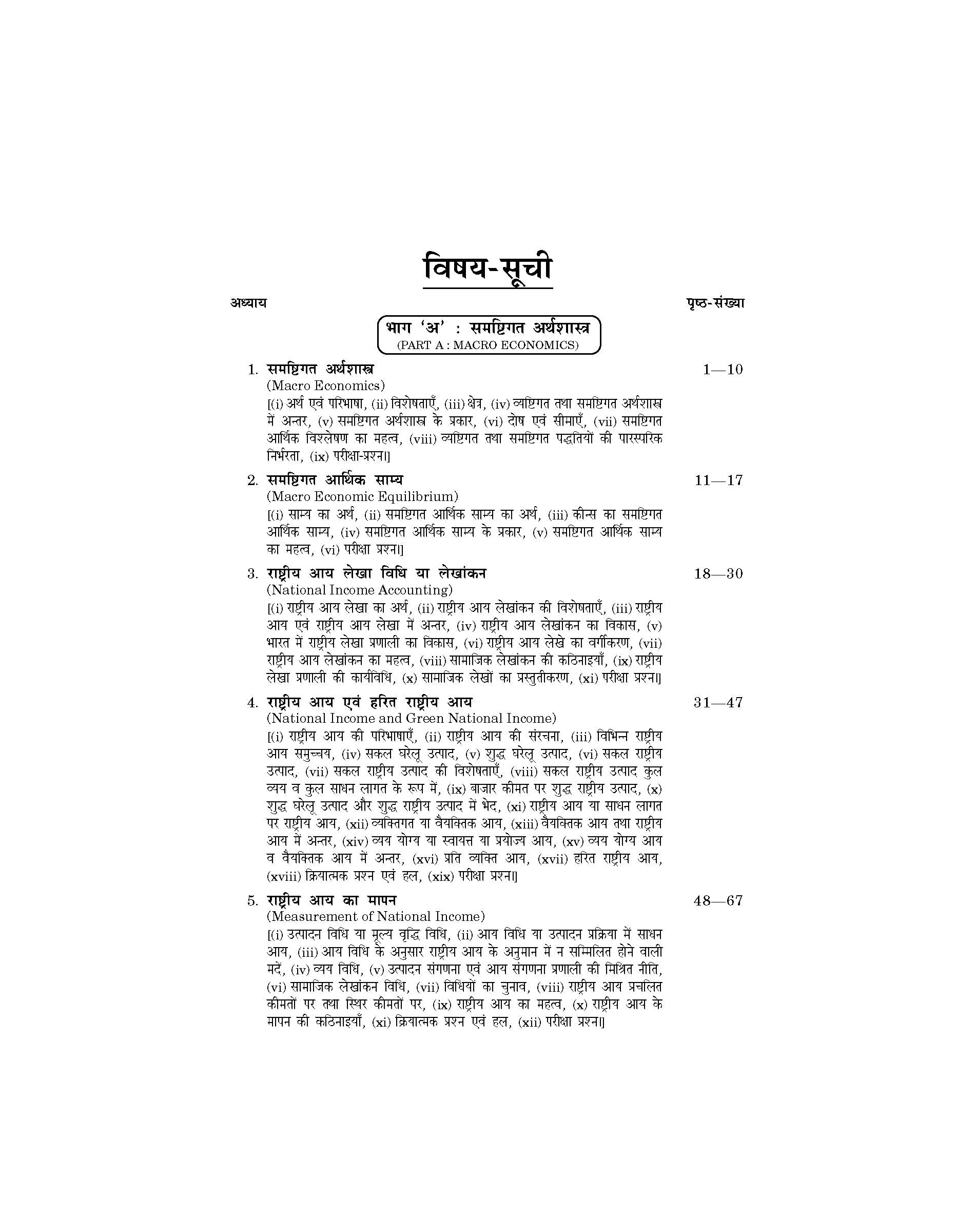 Macro Economics and Public Finance (समष्टिगत अर्थशास्त्र एवं राजस्व) For B.Com, BBA, M.Com & MBA