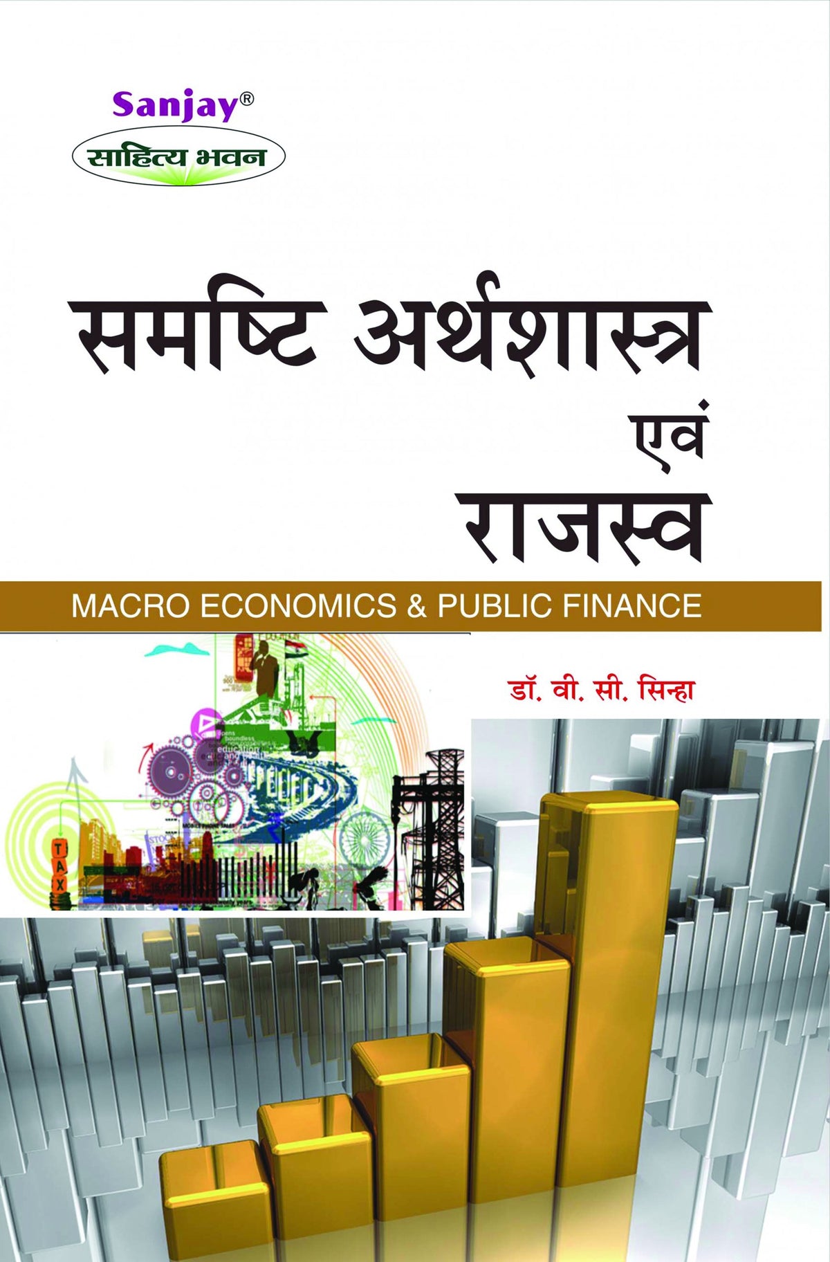 Macro Economics and Public Finance (समष्टिगत अर्थशास्त्र एवं राजस्व) For B.Com, BBA, M.Com & MBA