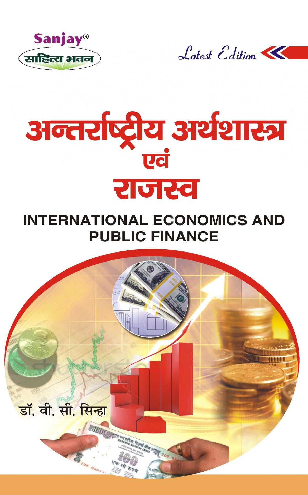 International Economics and Public Finance (अन्तर्राष्ट्रीय अर्थशास्त्र एवं राजस्व) For B.Com, BBA, M.Com & MBA (Co