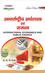 International Economics and Public Finance (अन्तर्राष्ट्रीय अर्थशास्त्र एवं राजस्व) For B.Com, BBA, M.Com & MBA (Co