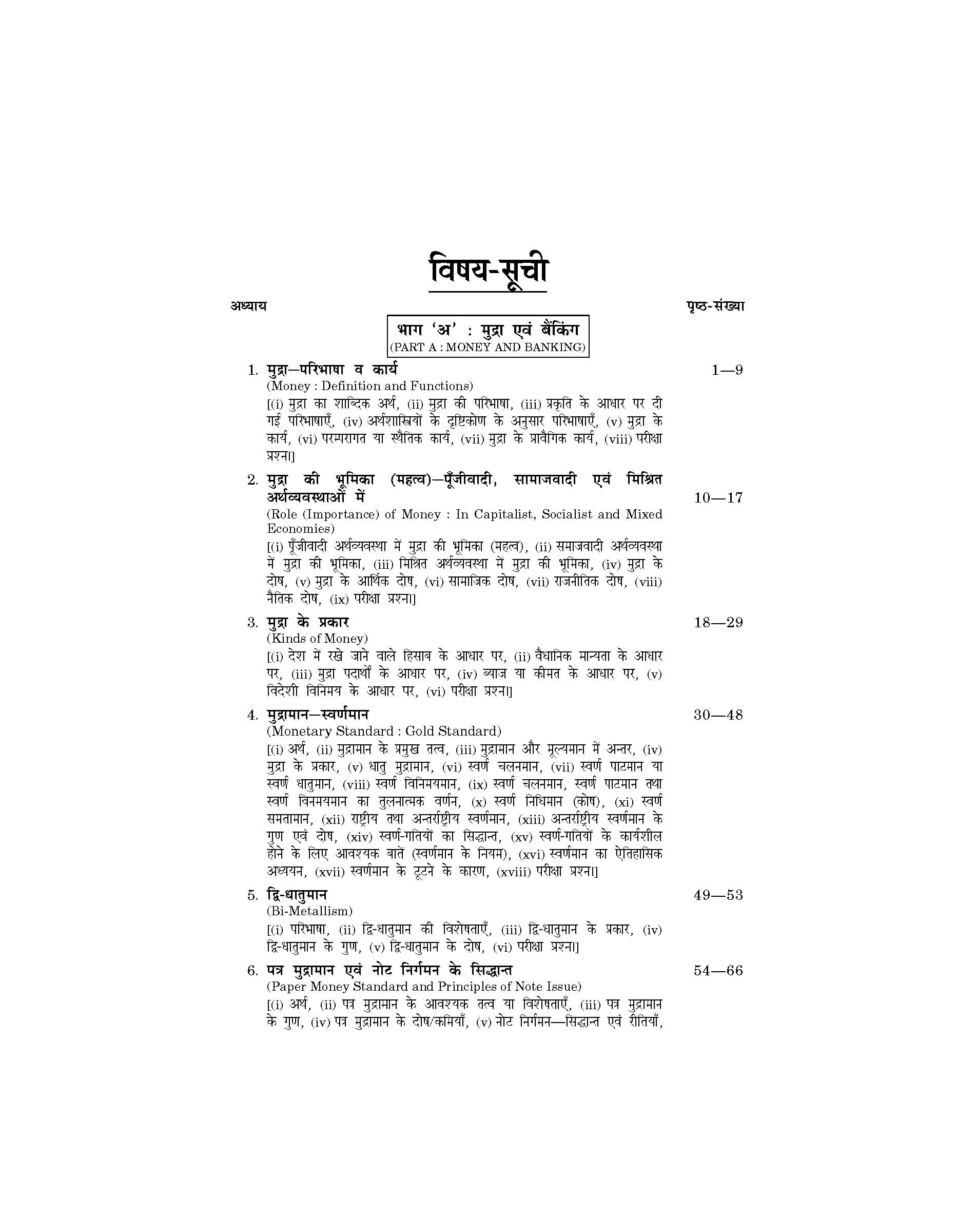 Money, Banking and Public Finance (मुद्रा, बैंकिंग एवं राजस्व) For B.Com, BBA, M.Com & MBA