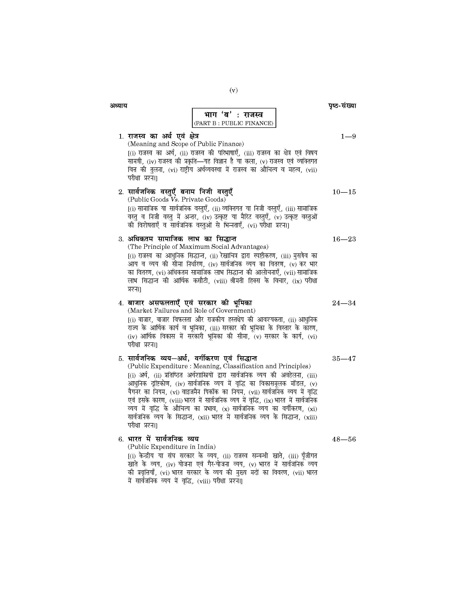 Money, Banking and Public Finance (मुद्रा, बैंकिंग एवं राजस्व) For B.Com, BBA, M.Com & MBA