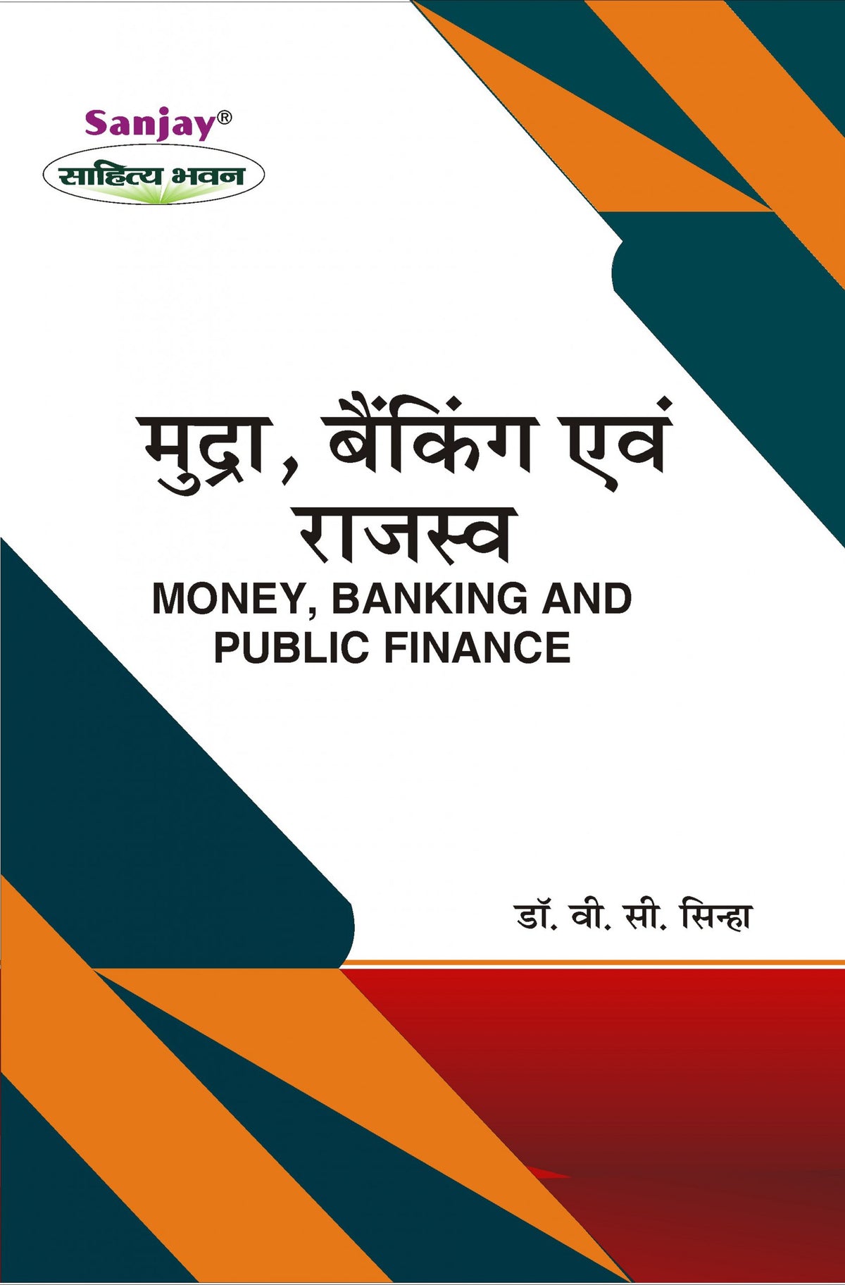 Money, Banking and Public Finance (मुद्रा, बैंकिंग एवं राजस्व) For B.Com, BBA, M.Com & MBA