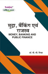 Money, Banking and Public Finance (मुद्रा, बैंकिंग एवं राजस्व) For B.Com, BBA, M.Com & MBA