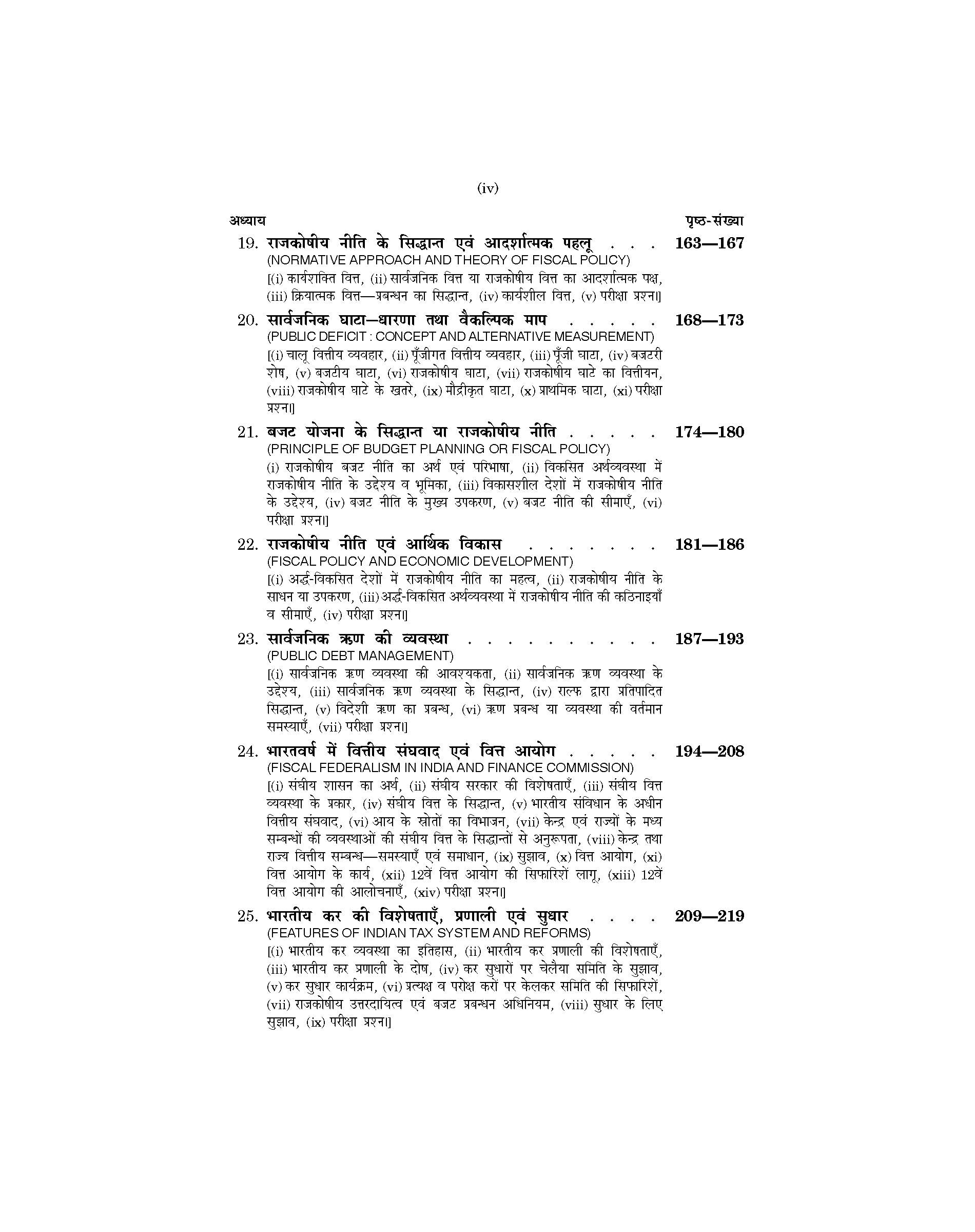 Public Finance and Employment Theory (राजस्व एवं रोज़गार सिद्धांत) For B.Com. & M.Com.