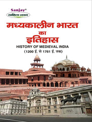 History of Medieval India (1200-1761) मध्यकालीन भारत का इतिहास (1200-1761)