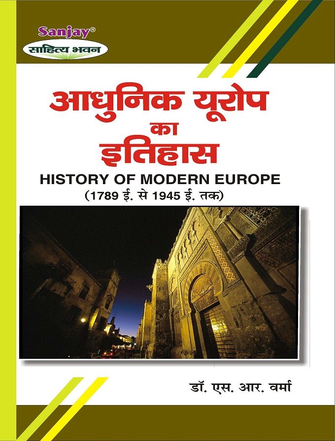 History of Modern Europe आधुनिक यूरोप का इतिहास (1789-1945)