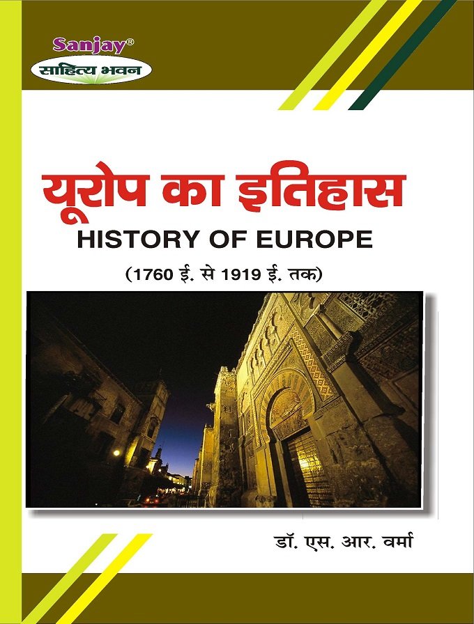 History of Europe (यूरोप का इतिहास 1760-1919)