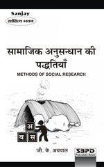 Social Research Methods (सामाजिक अनुसंधान की पद्धतियाँ) For B.A. & M.A.