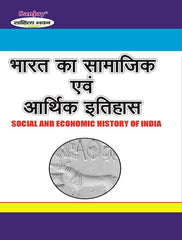 Social and Economic History of India (भारत का सामाजिक एवं आर्थिक इतिहास)