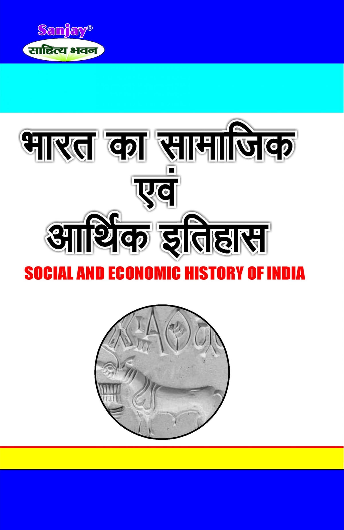 Social and Economic History of India (भारत का सामाजिक एवं आर्थिक इतिहास) For B.A & M.A.