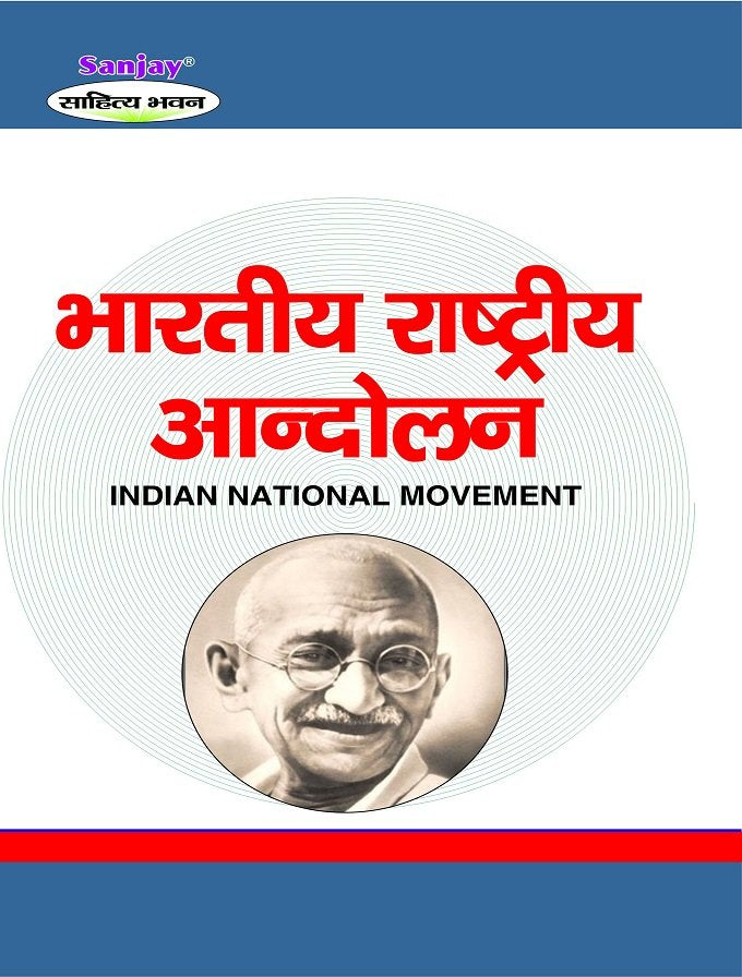 Indian National Movement (भारतीय राष्ट्रीय आंदोलन)