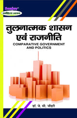 Comparative Government and Politics (तुलनात्मक शासन एवं राजनीति) For B.A. and M.A.