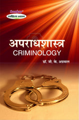 Criminology (अपराधशास्त्र) For B.A. & M.A.