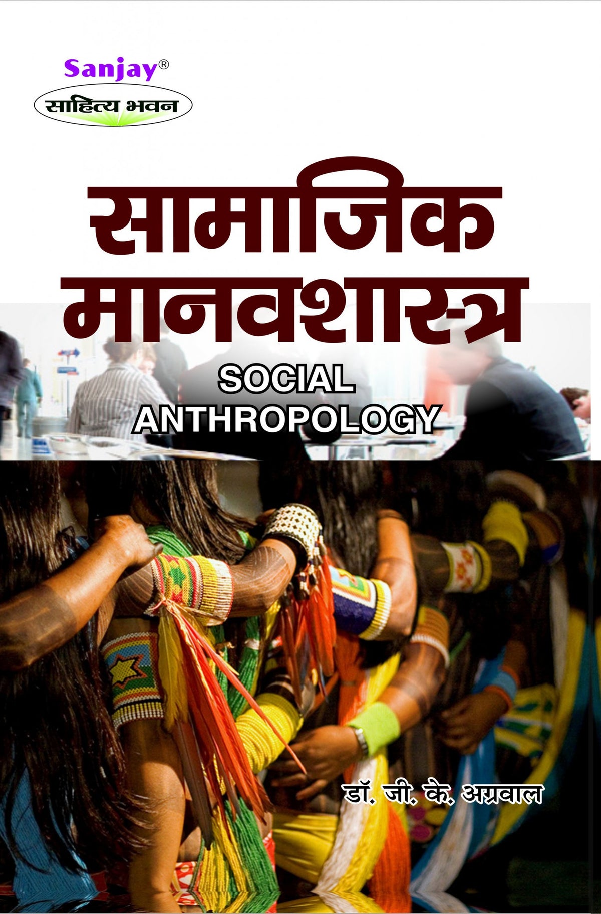 Social Anthropology (सामाजिक मानवशास्त्र) For B.A. & M.A.