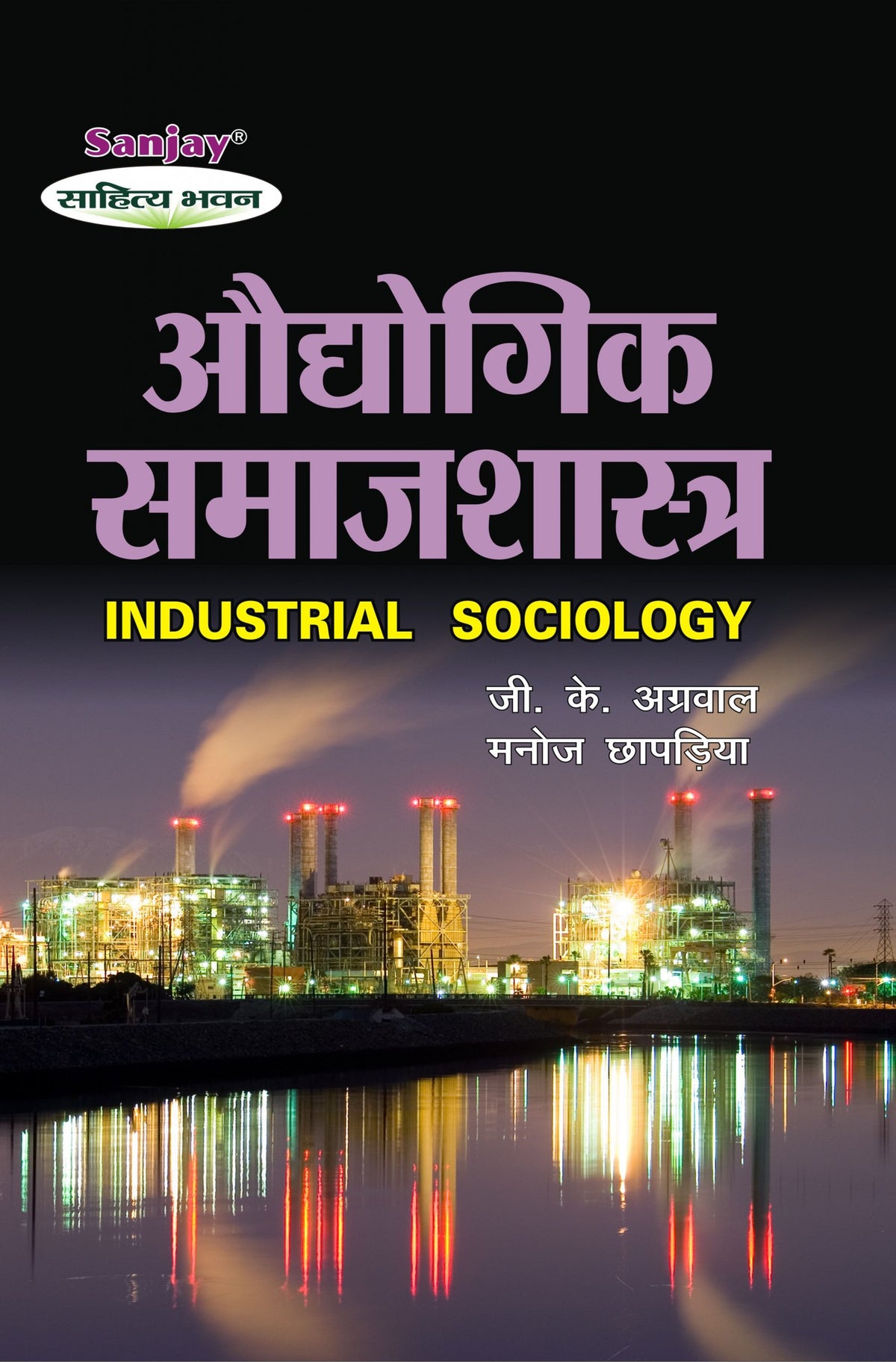 Industrial Sociology (औद्योगिक समाजशास्त्र) For B.A. & M.A.