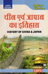 History of China & Japan (चीन एवं जापान का इतिहास) For B.A. & M.A.