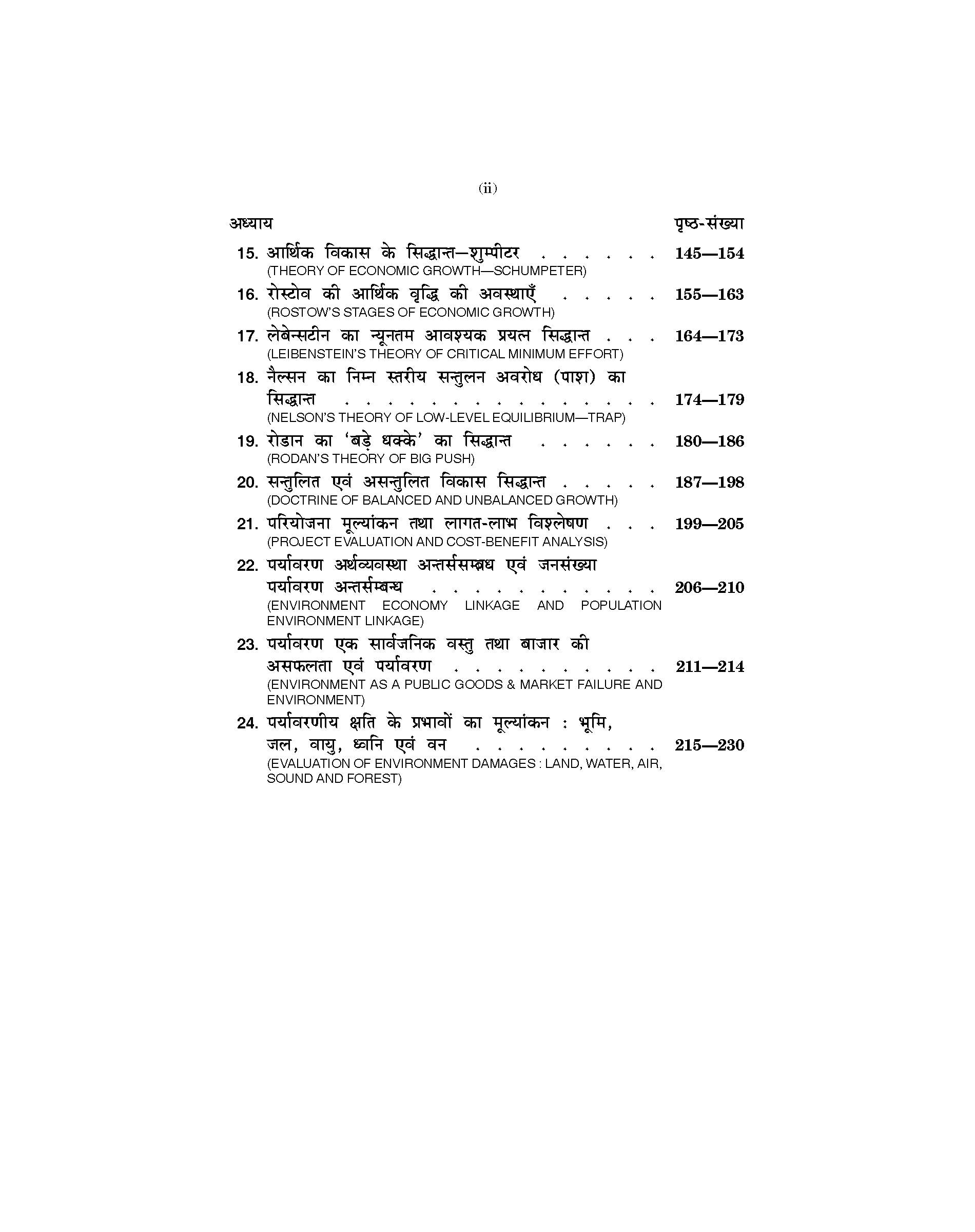 Development and Environmental Economics (विकास एवं पर्यावरणीय अर्थशास्त्र )