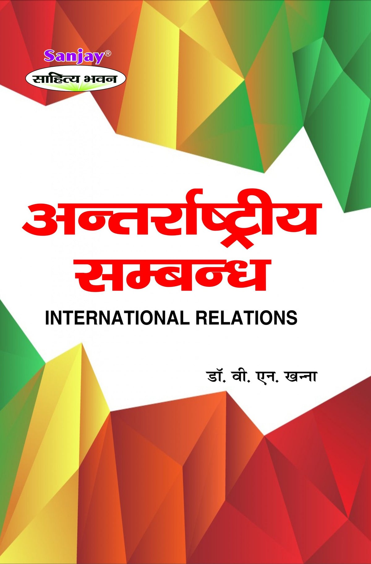 International Relations (अन्तराष्ट्रीय सम्बन्ध) For B.A. & M.A.