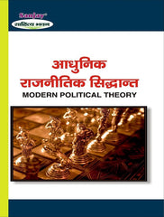 Principles of Modern Politics (आधुनिक राजनीतिक सिद्धांत)