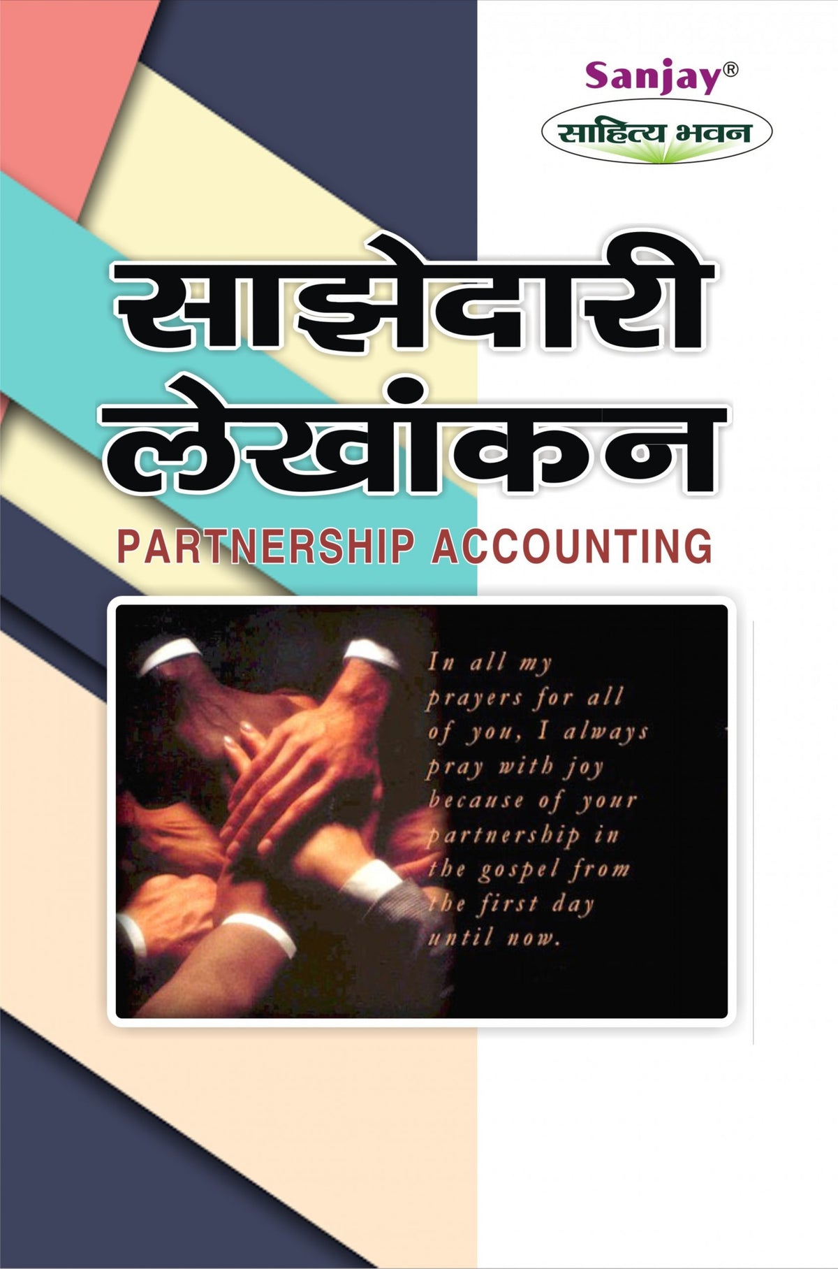 Partnership Accounting (साझेदारी लेखांकन) For B.Com, M.Com., B.B.A & M.B.A.