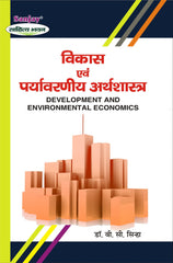 Development and Environmental Economics (विकास एवं पर्यावरण अर्थशास्त्र) For B.A. & M.A.