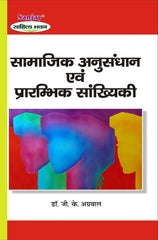 Social Research and Elementary Statistics (सामाजिक अनुसंधान एवं प्रारंभिक सांख्यिकी) For B.A. & M.A.