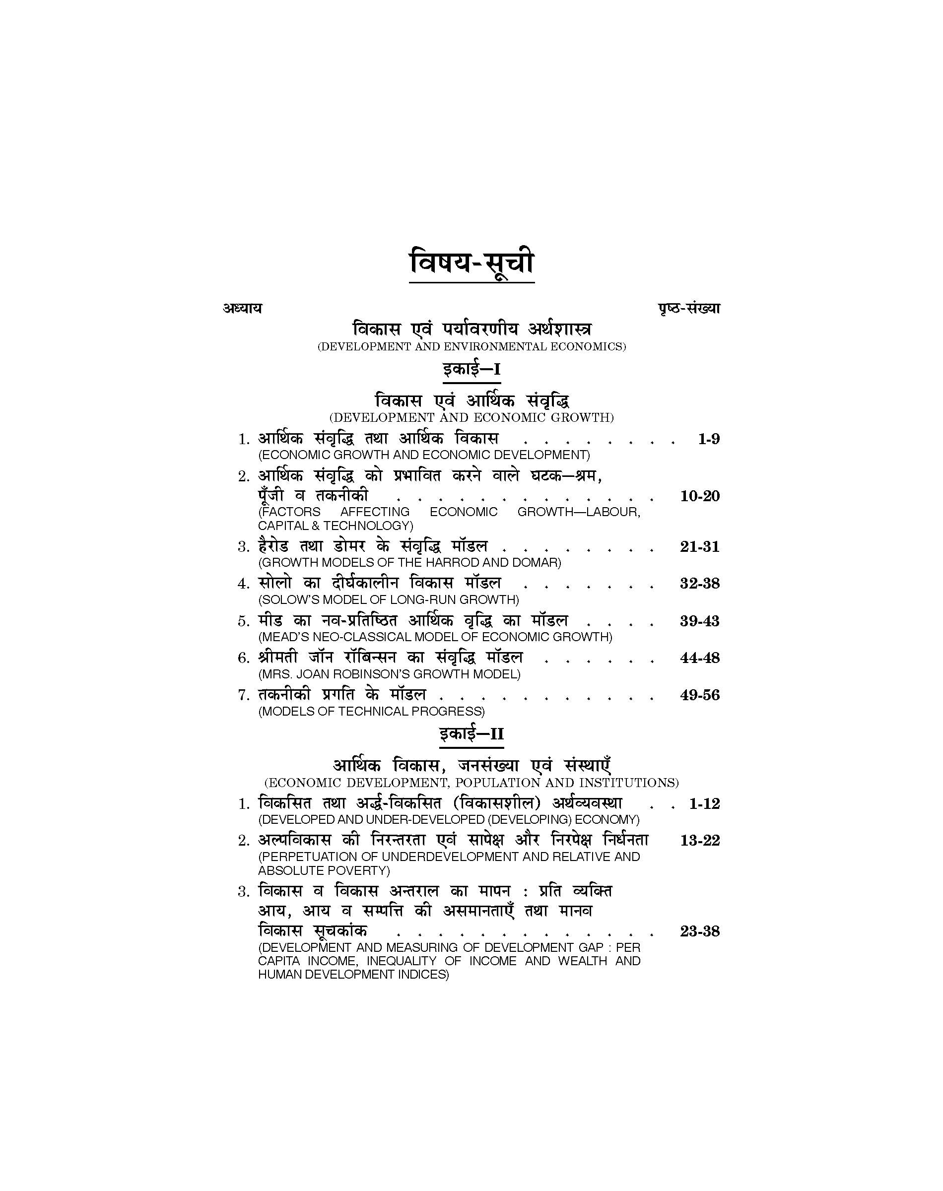 Development and Environmental Economics (विकास एवं पर्यावरण अर्थशास्त्र) For B.A. & M.A.